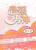 最強男神(網遊)