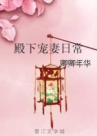 殿下寵妻日常