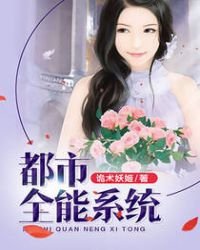 都市全能系統