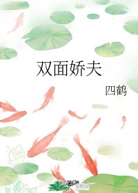 雙面嬌夫