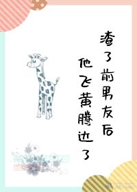 渣了前男友後他飛黃騰達了