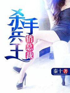 殺手兵王俏總裁(秦十蔣玉琦)