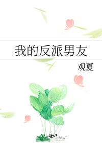我的反派男友