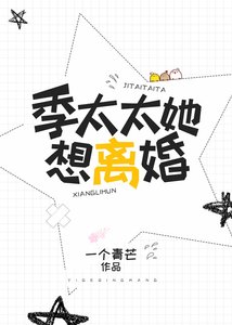 季太太她想離婚