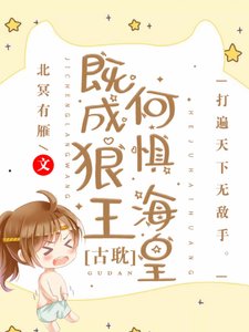 既成狼王,何懼海皇