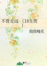 不曾走遠 (18生賀)