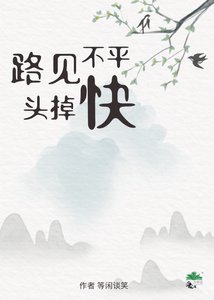 路見不平快掉頭