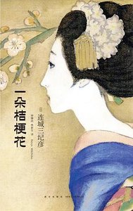 一朵桔梗花(出書版)