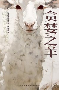 貪婪之羊(出書版)