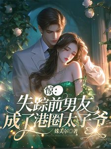驚!失蹤前男友成了港圈太子爺