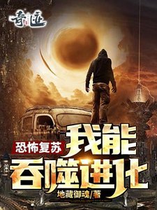 恐怖復甦:我能吞噬進化