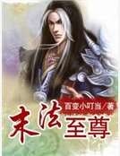 末法至尊