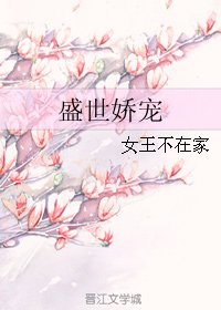 盛世娇宠