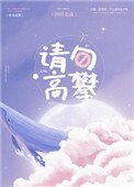 請勿高攀