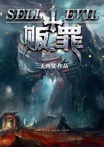 販罪