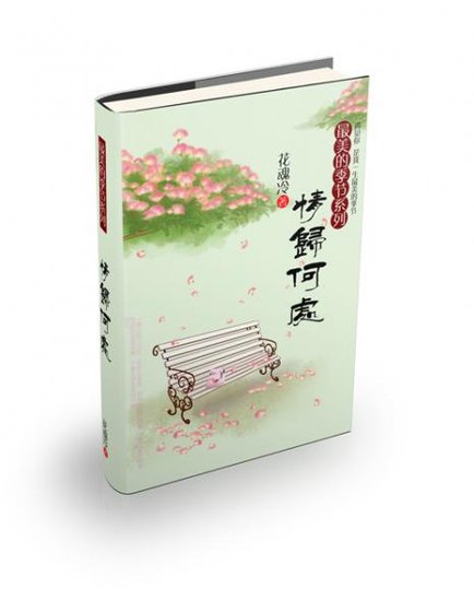 （瓶邪同人）最美的季節之情歸何處（夏卷+春捲）
