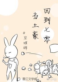 回到七零當土豪/七零年代發家致富