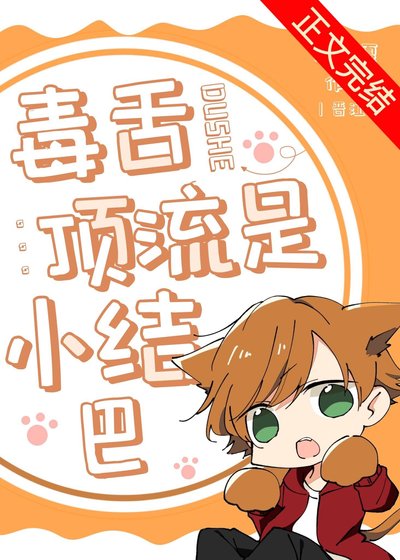 毒舌頂流是小結巴[重生]