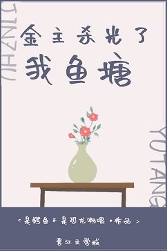 金主殺光了我魚塘