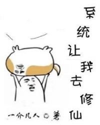 系統讓我去修仙