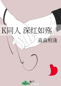 K同人 深紅如殤