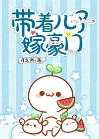 帶著兒子嫁豪門