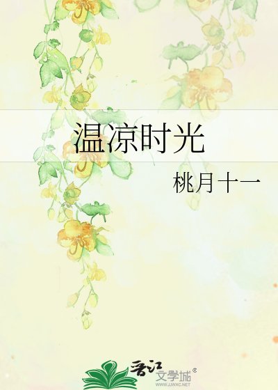 温凉时光