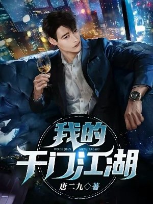 我的千門江湖