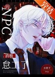 虐主文的NPC消極怠工了[快穿]